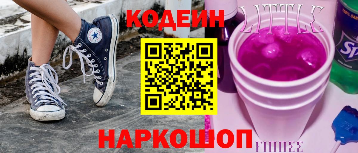 Кодеин Purple Drank Апрелевка