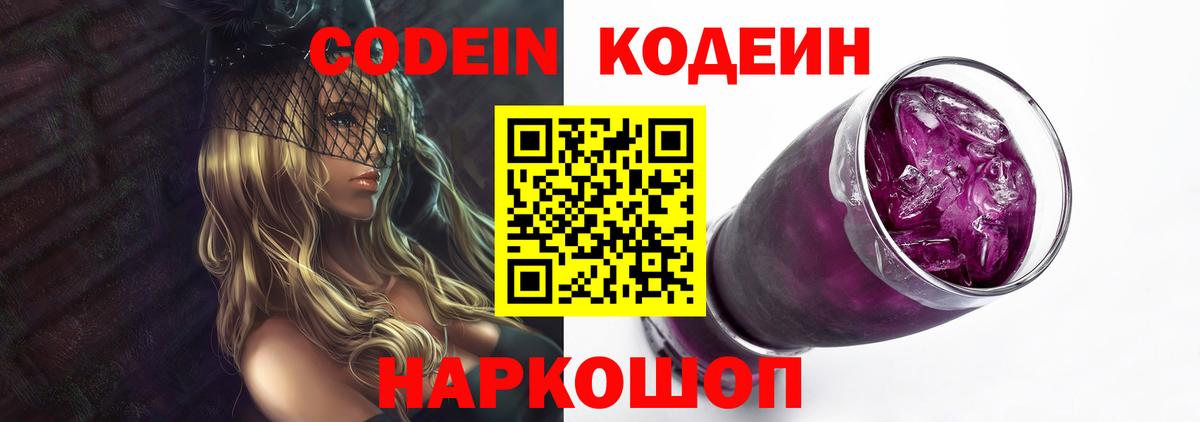Codein Purple Drank  Кодеин напиток Lean (лин)  Апрелевка  Вход с VPN 